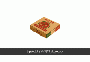 چاپ جعبه پیتزا ۲۳×۲۳ متوسط